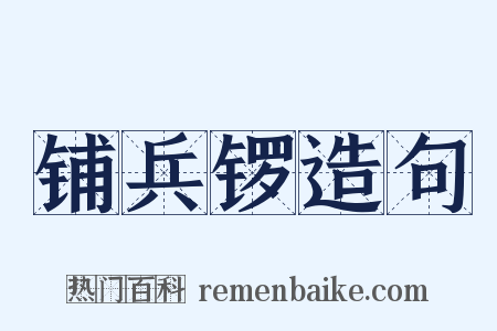 铺兵锣造句是什么意思的图片